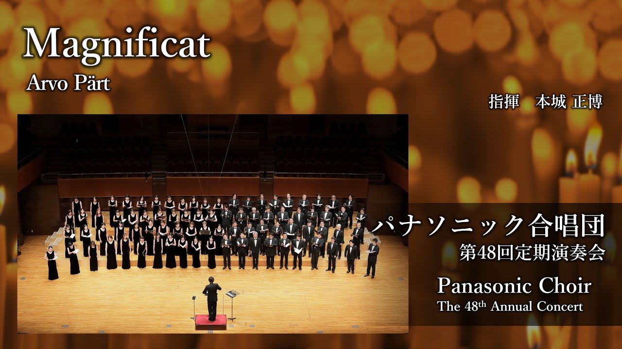 Magnificat (Arvo Pärt / A・ペルト)—パナソニック合唱団/ Panasonic Choir
