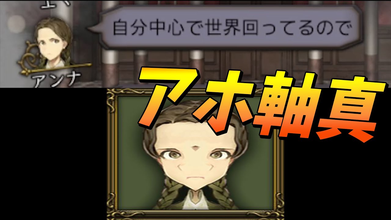 アホ軸真アンナの真相「自分中心で世界回ってるので」 - 人狼ジャッジメント