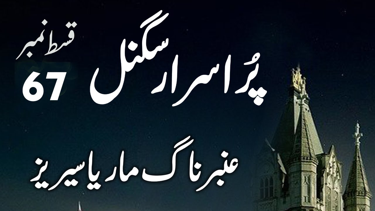 Amber Naag Maria ||  Purisraar Signal || EP 67 || Urdu Hindi  Story