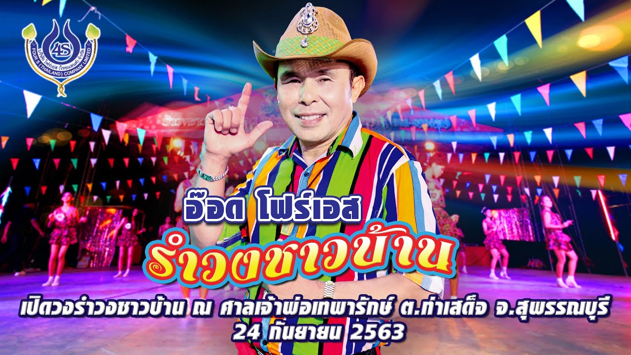 *รำวงชาวบ้าน* อ๊อด โฟร์เอส เปิดวง ณ ศาลเจ้าพ่อเทพารักษ์ จ.สุพรรณบุรี 24/09/63