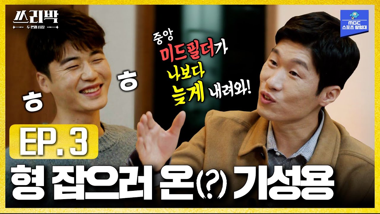 형 멘탈 탈탈 터는(?) 기성용 │MBC 쓰리박_박지성 3편(2021.02.21 방송)