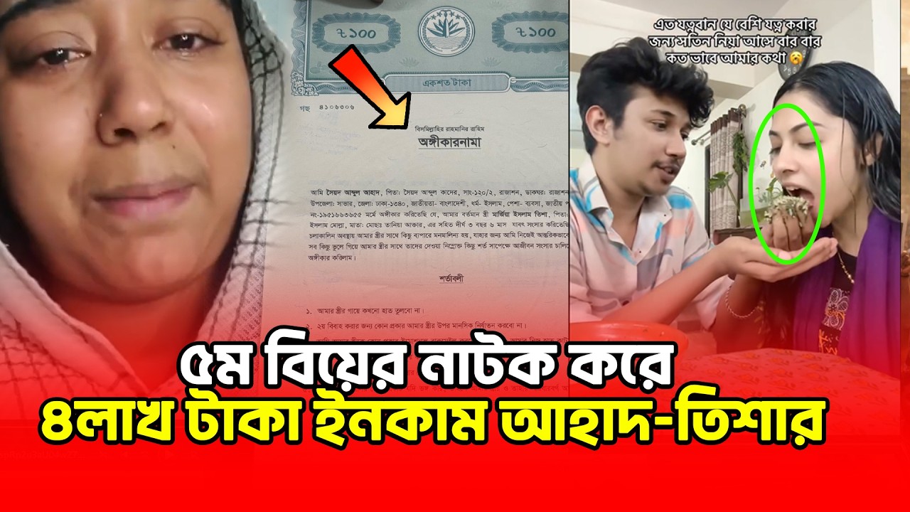 ৫ম বিয়ের নাটক সাজিয়ে চার লাখ ইনকাম আহাদ তিশার 😱#Ahadtisha #ahad #Marjiatisha|