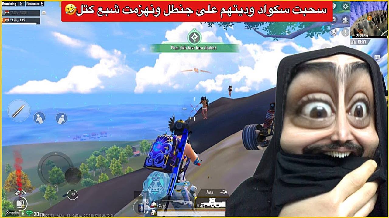 سويت كمين لجنطل خليتهم يكتلو ونهزمت😂صار عصبي وضل يصارخ🤣ببجي موبايل