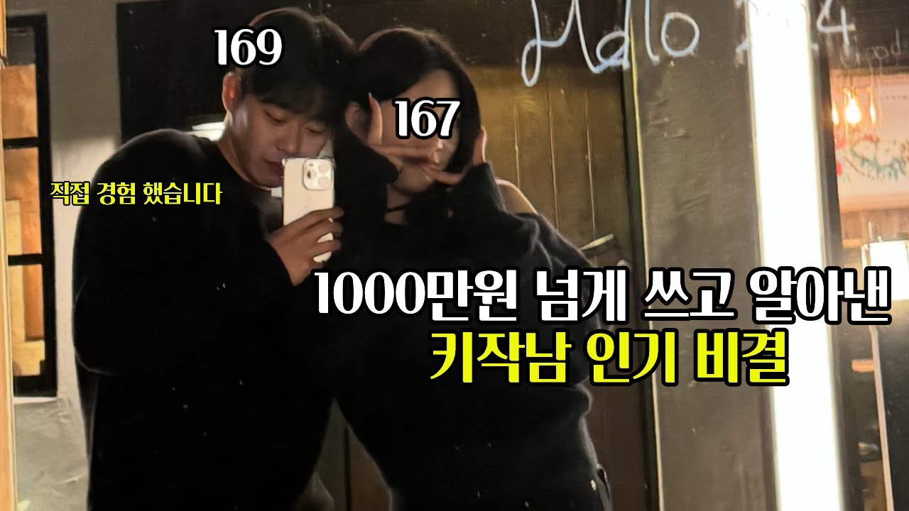 키 160대 찐따였던 내가 인기남이 될 수 있었던 진짜 이유 (1000만원 이상의 가치) #키작남 #키작은남자 #키작남연애