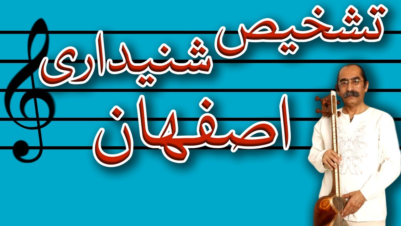 آشنایی و تشخیص ساده شنیداری اصفهان  Simple auditory recognation of Bayat Isfahan in iranian music