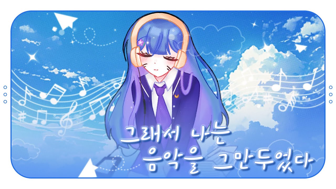 【 청자화 】 그래서 나는 음악을 그만두었다 / 요루시카 ( 한국어 cover )