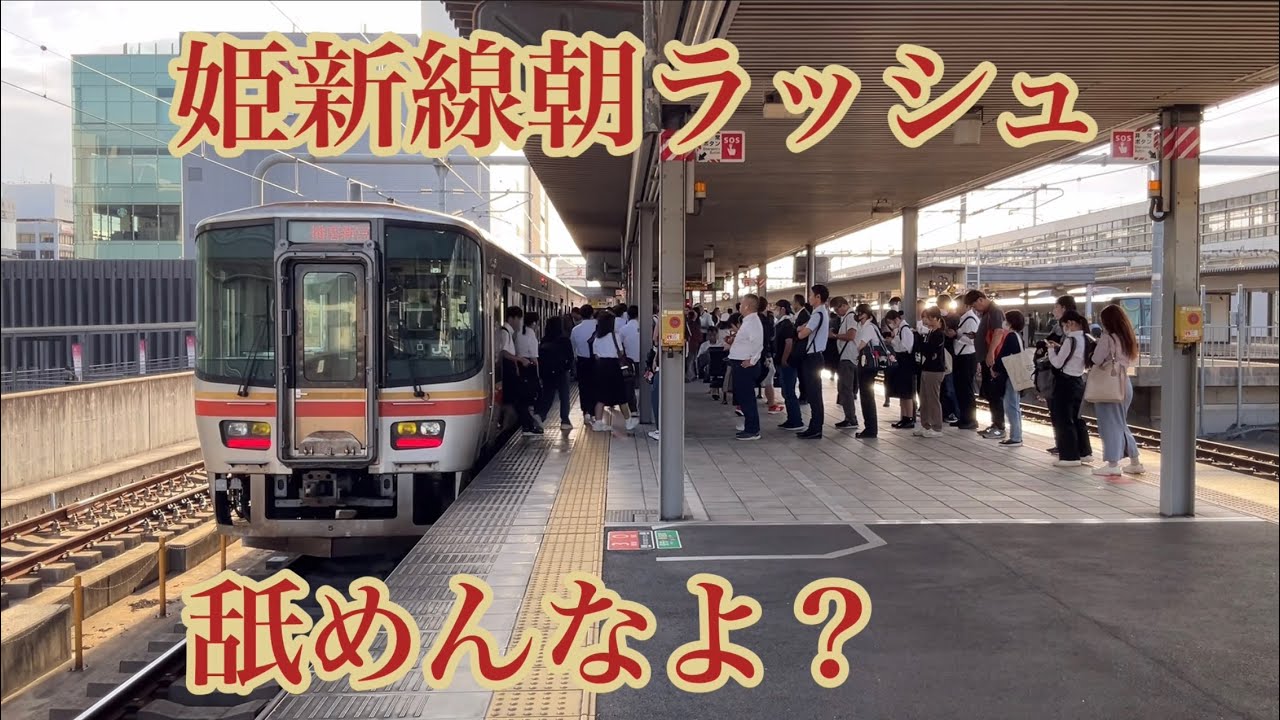 姫新線の朝ラッシュ舐めんなよ？