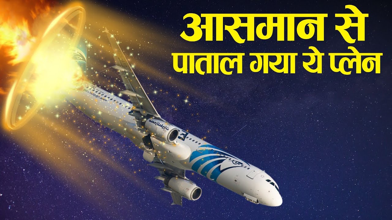 Case Study About Egypt Air 804, जब 37,000 फ़ीट पर प्लेन गायब हो गया.
