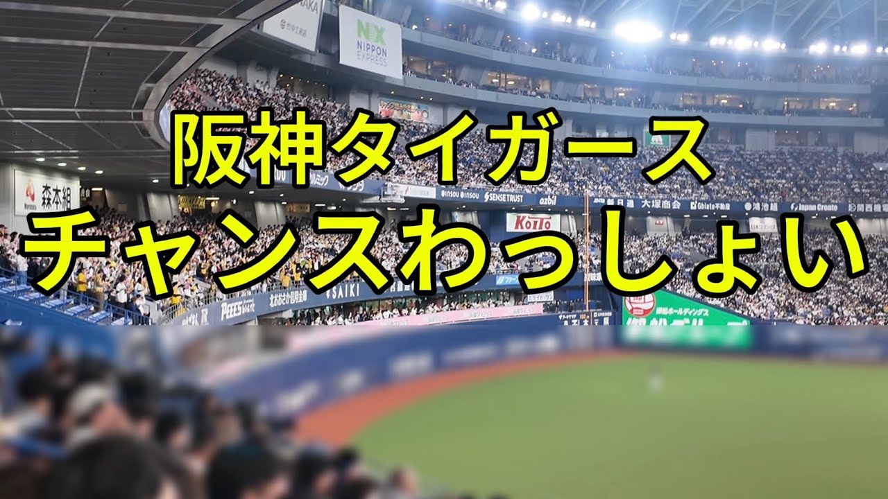 チャンスわっしょい　阪神タイガース　チャンステーマ
