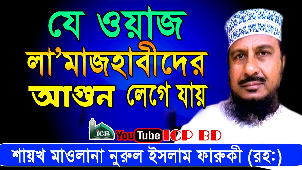 যে ওয়াজের জন্য হুজুর শহীদ হলেন | আল্লামা নুরুল ইসলাম ফারুকী | Bangla Waz | ICP BD