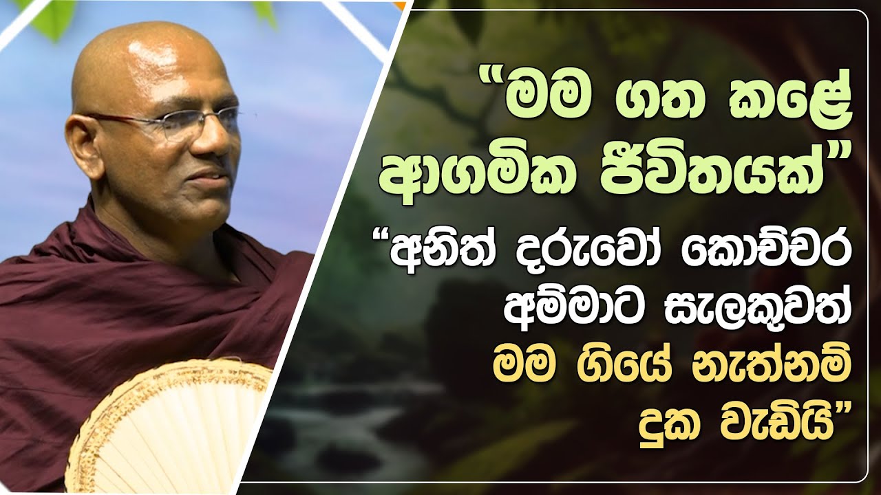 "මම ගත කළේ ආගමික ජීවිතයක්" | Didula Arana | EP. 213