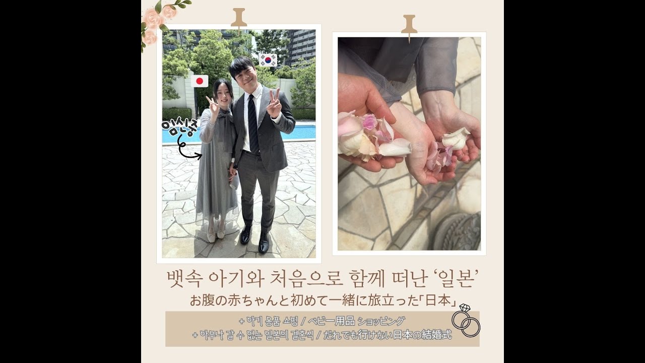 [한일부부] 뱃속 아기와 처음으로 함께 가는 일본(with. 처갓집/일본의 결혼식/아카쨩혼포) 【日韓夫婦】お腹の赤ちゃんと初めて一緒に行く日本