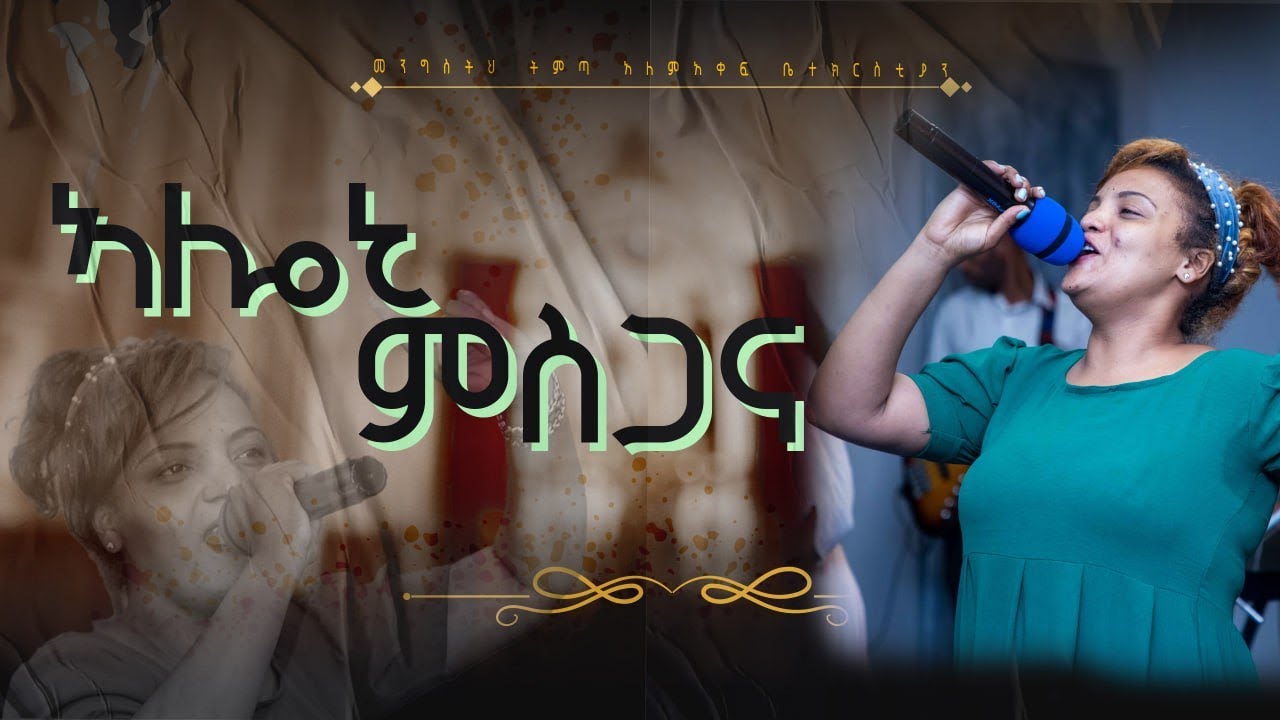 ኣሎኒ ምስጋና//ዘማሪት ኣርሴማ//ፍሉይ ኣምልኾ// live worship// Kingdom Come International Church