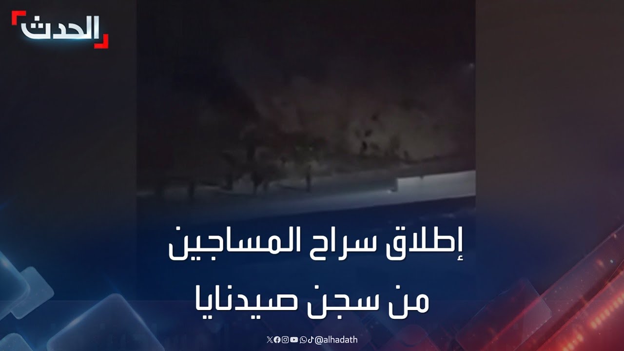 مشاهد متداولة لإطلاق سراح عشرات المساجين من سجن صيدنايا في ريف دمشق