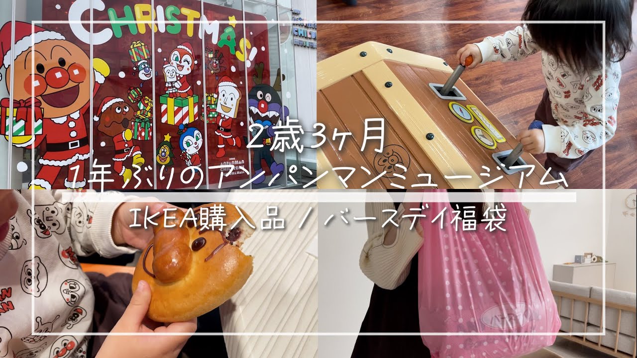 【2歳3ヶ月】1年ぶりのアンパンマンミュージアム【IKEA購入/バースデイ福袋】
