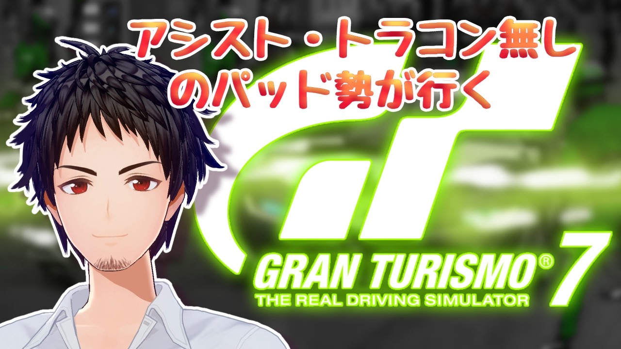#gt7 #グランツーリスモ7　すこーし配信