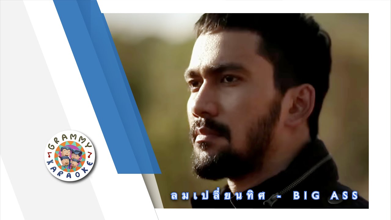 คาราโอเกะ ลมเปลี่ยนทิศ (Lom-Plien-Tit) - BIG ASS [ Original Karaoke ]
