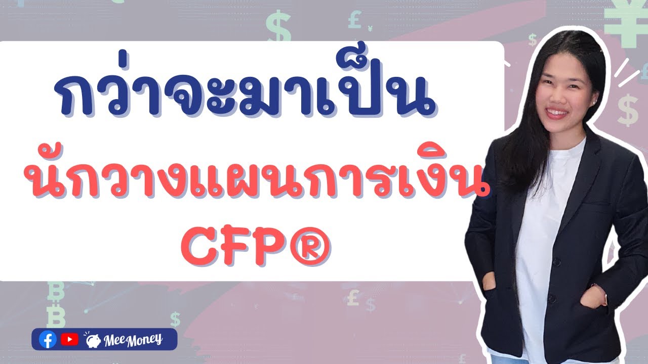 กว่าจะมาเป็น นักวางแผนการเงิน CFP®