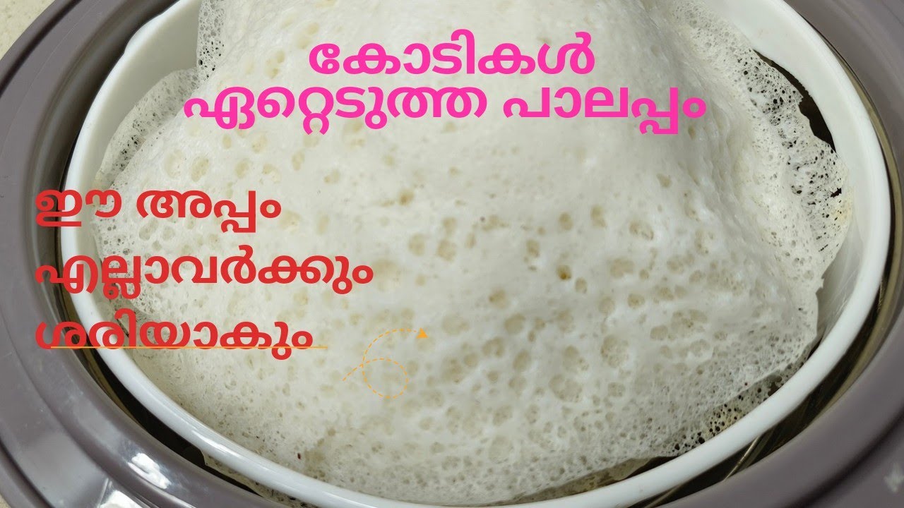 അപ്പം സോഫ്റ്റ്‌ പാലപ്പം ഏറ്റവും എളുപ്പത്തിൽ |Appam Recipe Malayalam |Palappam Recipe Kerala Style