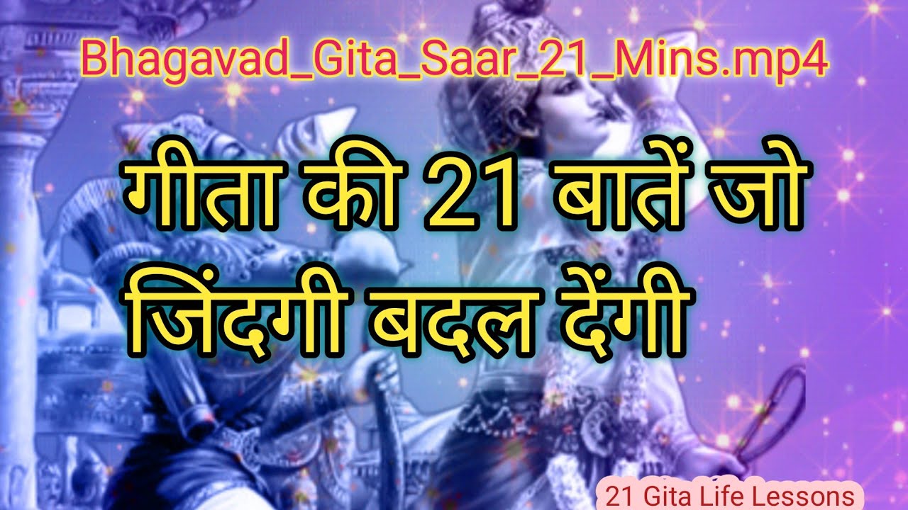 श्रीमद्भगवद्गीता की 21 शक्तिशाली शिक्षाएँ | जो आपकी जिंदगी बदल देंगी | Shri Krishna Vani