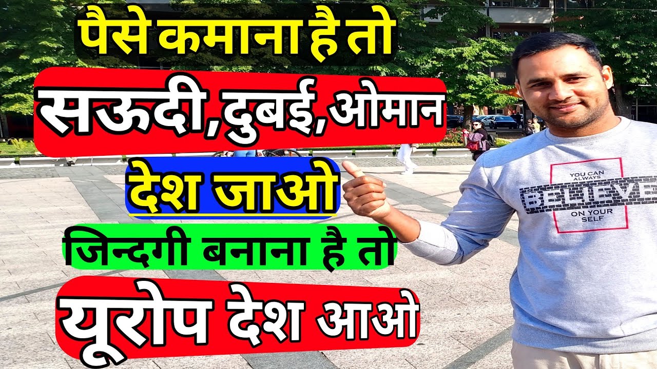 पैसा कमाना है तो Gulf Countries में जाओ || भविष्य बनाना है तो Europe Countries में आओ !
