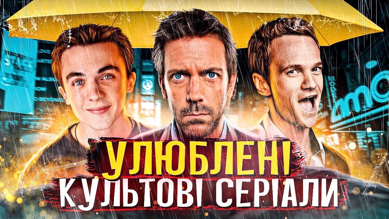 СЕРІАЛИ,ЯКІ СТАЛИ ЛЕГЕНДАРНИМИ! Як я зустрів вашу маму, Доктор Гаус, Малькольм у центрі уваги