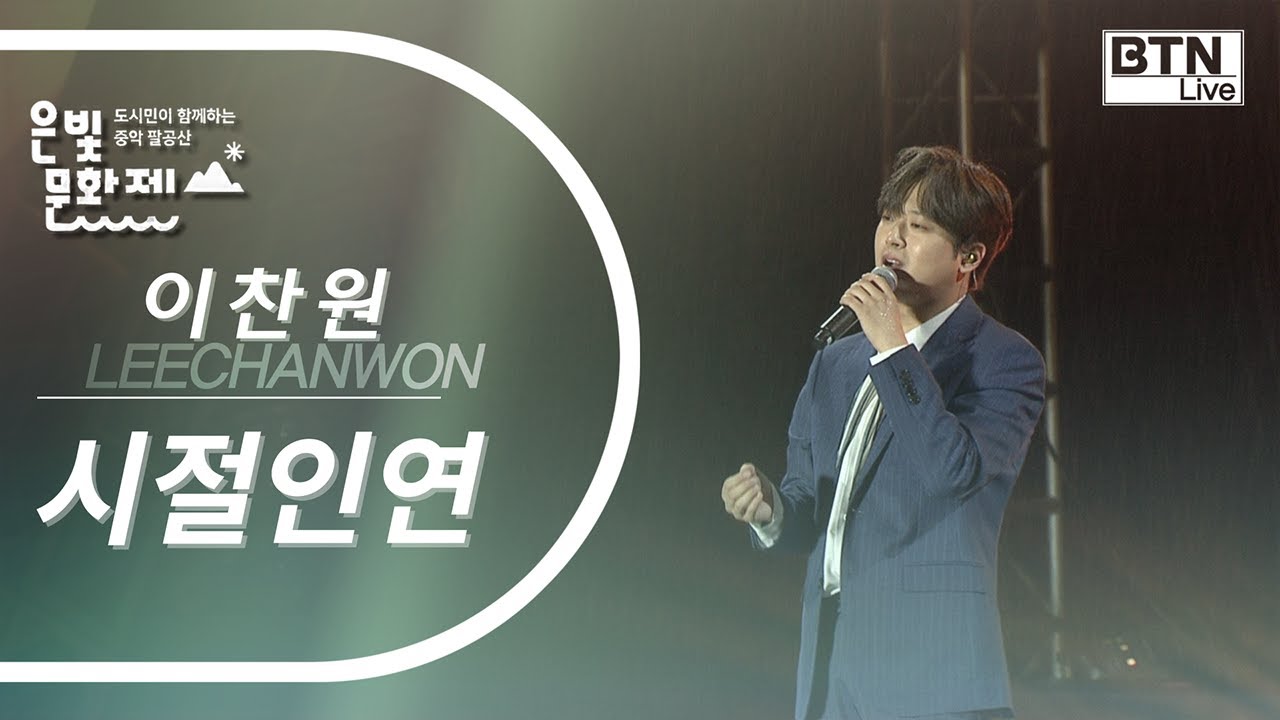 비 맞으며 부르는 감성폭팔 트로트 이찬원 - 시절인연 [2022 영천 은해사 은빛문화제]