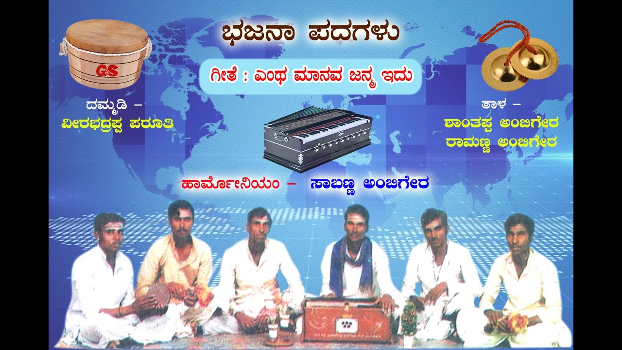 Yentha Manava Janma, Gugyal Bhajan Padagalu, Eshwaar Kubakaddi,Ayya ayya bharayya