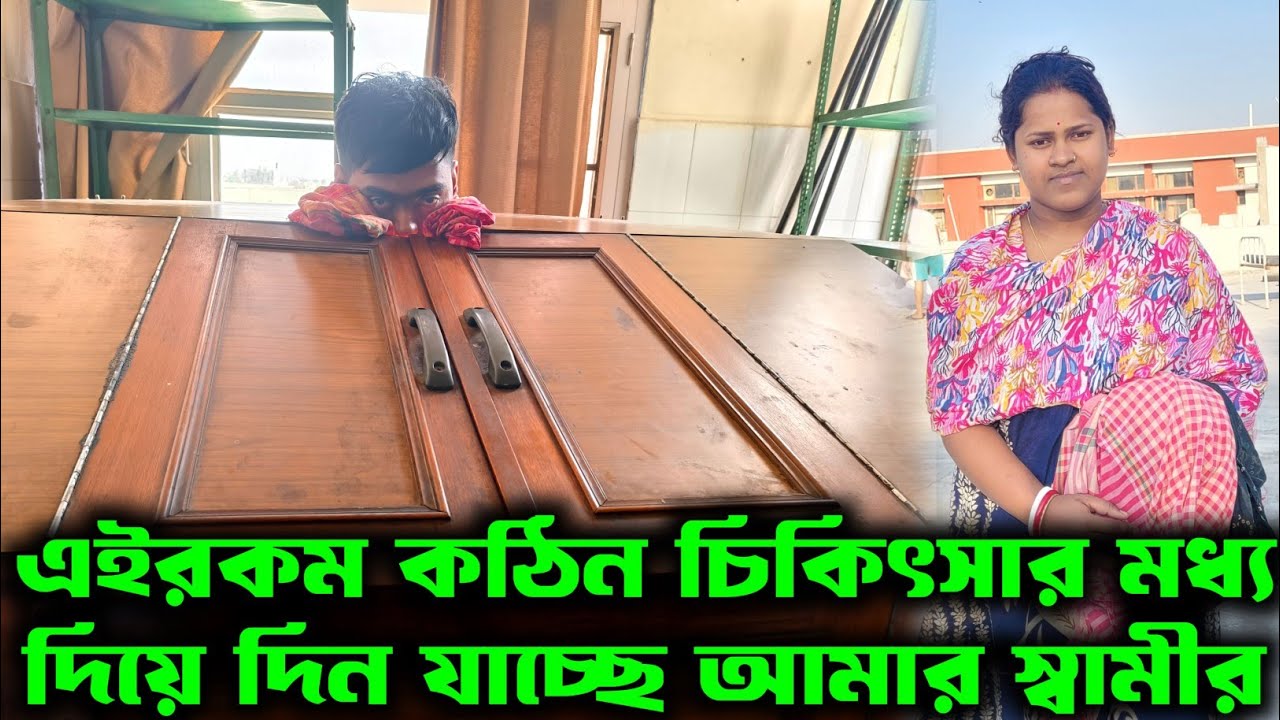 এইরকম কঠিন চিকিৎসার মধ্যে দিয়ে দিন যাচ্ছে আমার স্বামীর//Medinipur Diary