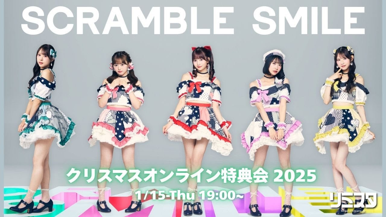 【1/15】SCRAMBLE SMILE クリスマスオンライン特典会 2025