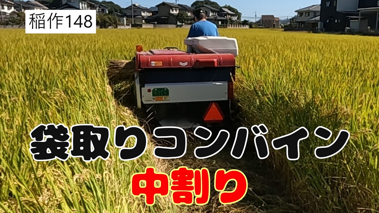【2025稲刈り】袋取りコンバインのコース