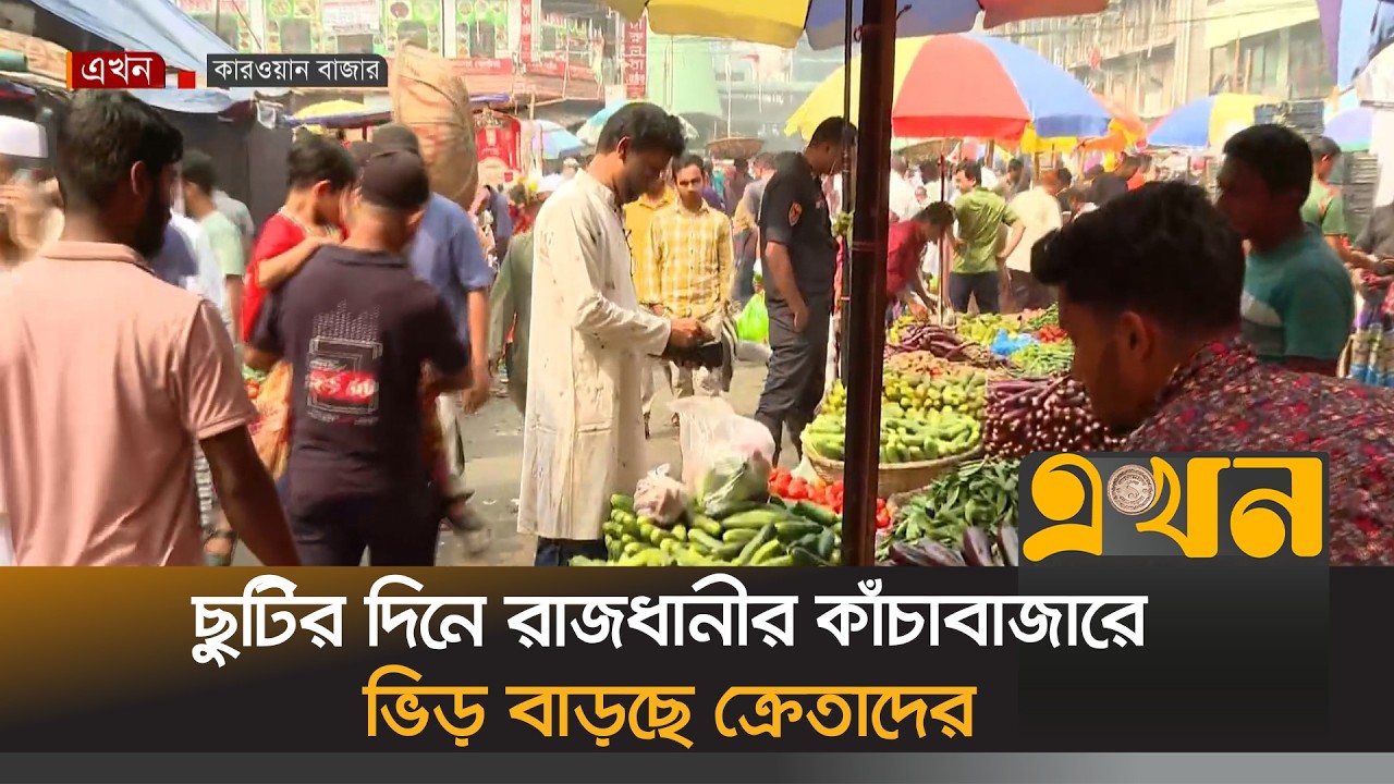 ছুটির দিনে রাজধানীর কাঁচাবাজারে ভিড় বাড়ছে ক্রেতাদের | Vegetable Price | Dhaka | Ekhon TV