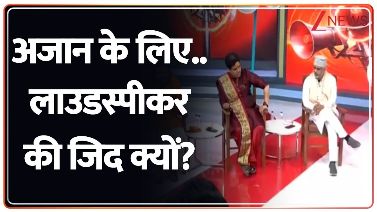 Taal Thok Ke: अजान के लिए.. लाउडस्पीकर की जिद क्यों? | Ramadan | Loudspeaker Controversial