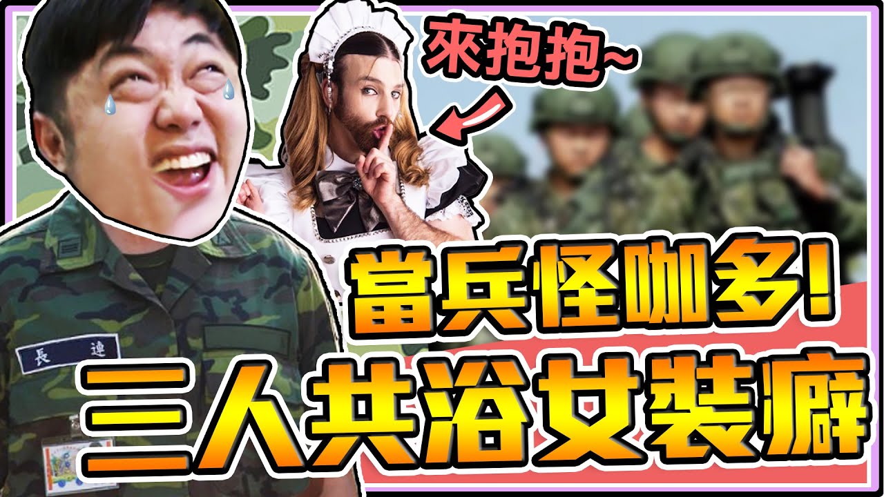 老皮當兵慘遭『無限驚嚇😱！』不但強制＂三人共浴搓肥皂😳🛁＂還被＂女裝阿兵哥＂環抱騷擾😂後面又遇到對你ㄎㄎ完就跑走的＂澎湖手槍伯👐＂※當兵好荒唐-老皮說笑