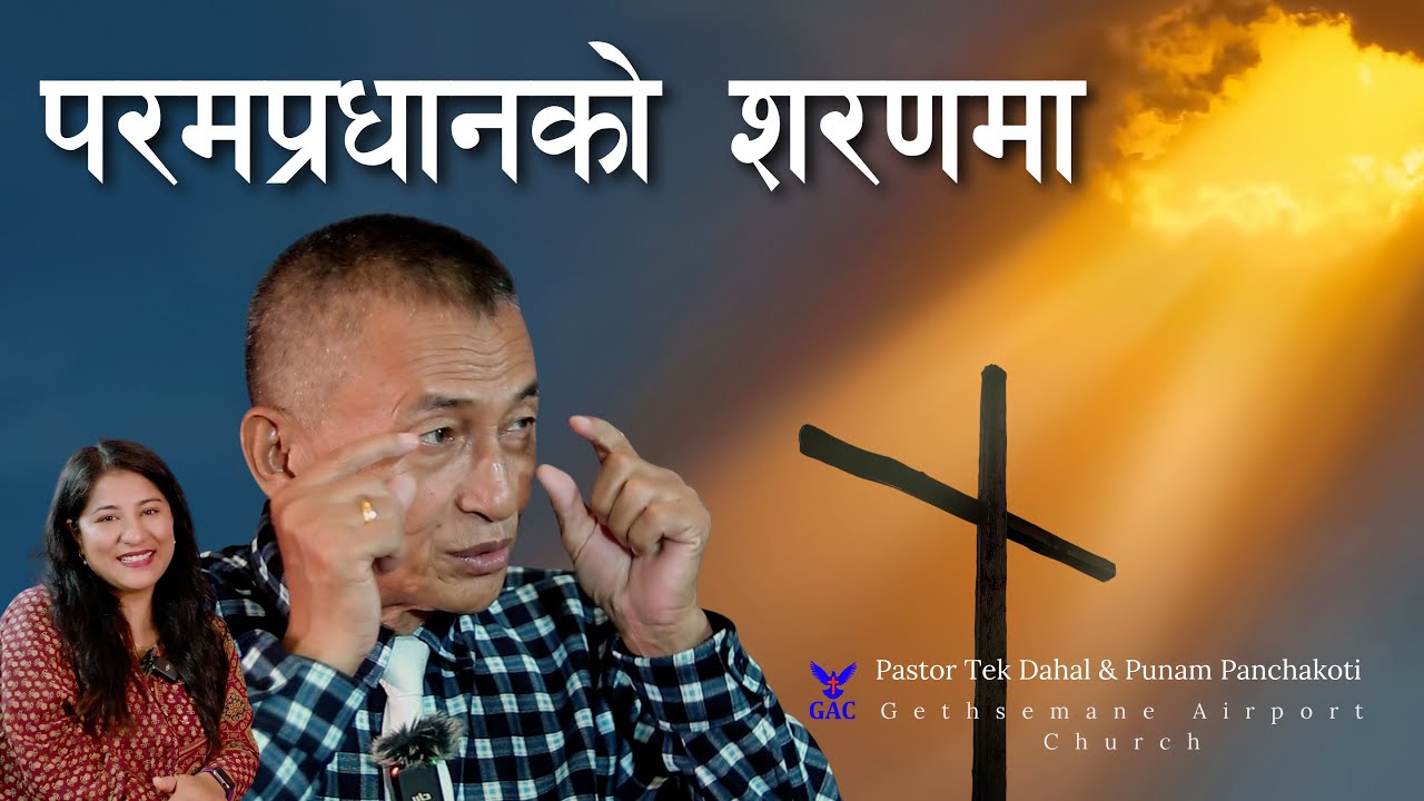 Under the shelter of the Supreme Lord | परमप्रधानको शरणमा | Pastor Tek Dahal | Punam Panchakoti |GAC