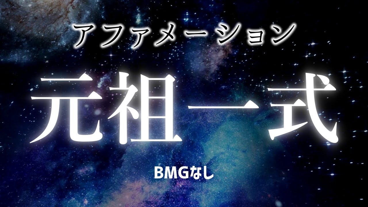 BGMなし 元祖一式 アファメーション「思考を止める」 途中広告なし