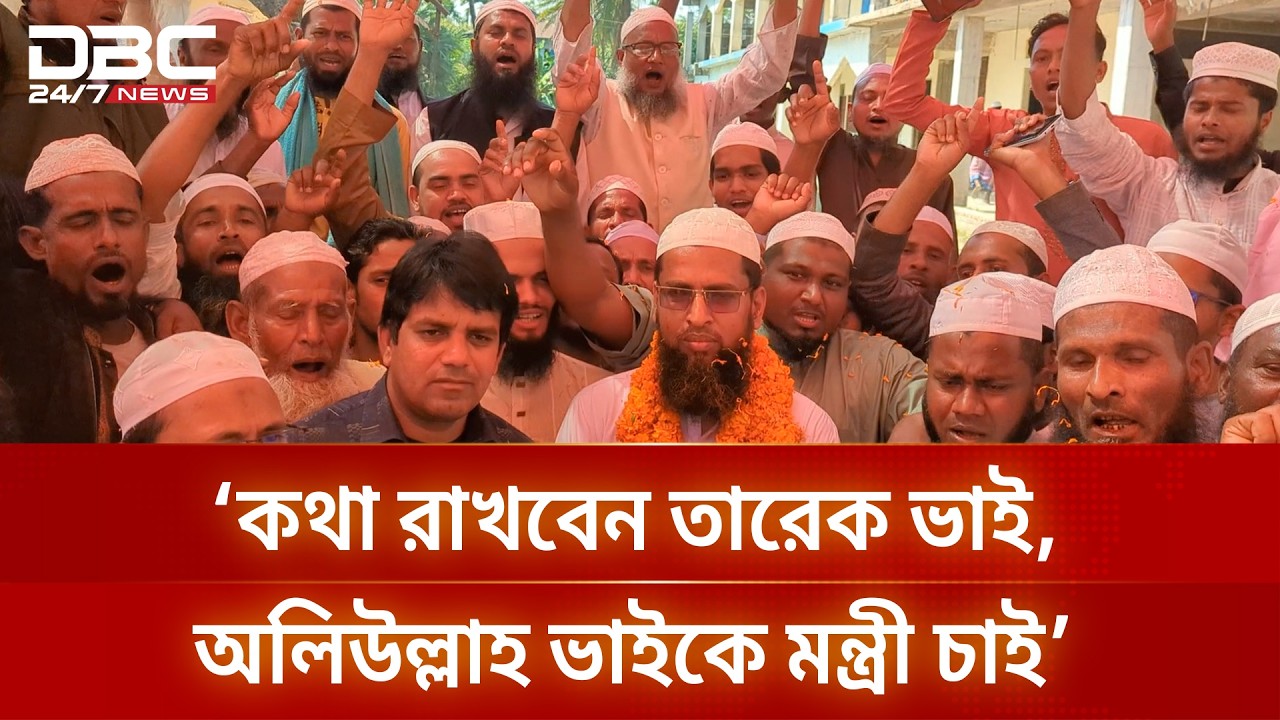 বরগুনায় ইসলামী আন্দোলনের একমাত্র বিজয়, বিএনপি সরকারের কাছে মন্ত্রীত্ব দাবি সমর্থকদের | DBC NEWS
