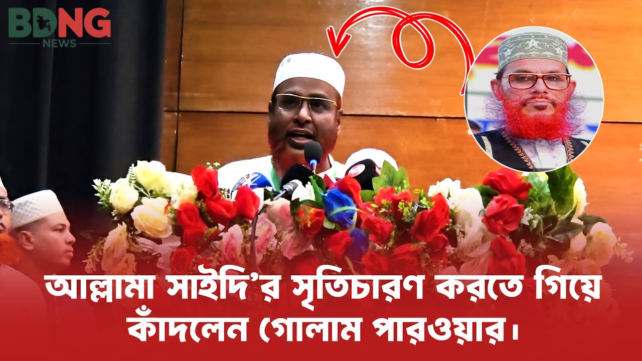 আল্লামা সাইদির সৃতিচারণ করে কাঁদলেন জামায়াত সেক্রেটারি মিয়া গোলাম পারওয়ার। 
