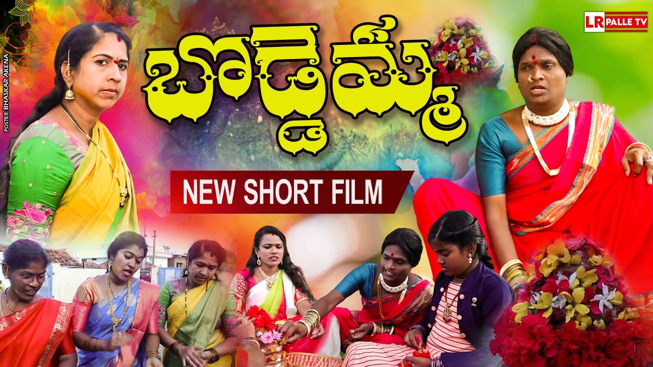 బొడ్డెమ్మ | BODDEMMA LATEST COMEDY SHORT FILM 2025 | LATEST BATHUKAMMA SHORT FILMS 2025 |LR PALLE TV