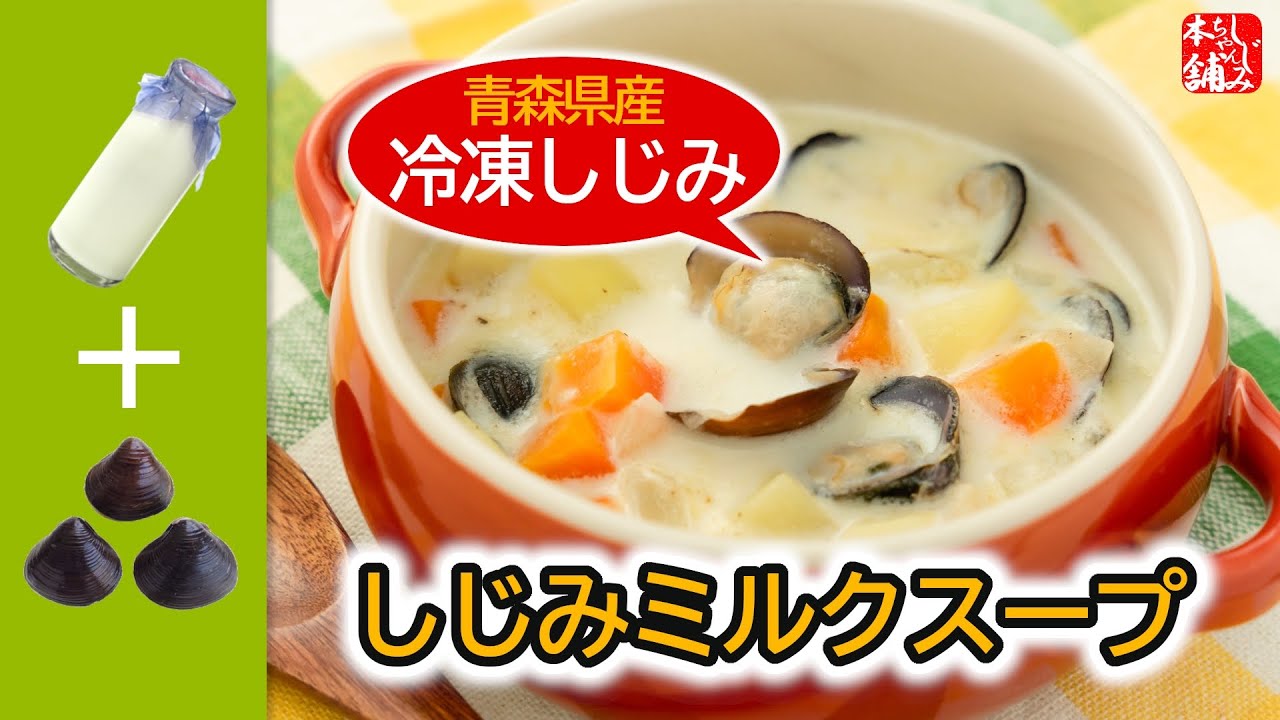 青森のしじみ屋さんが「冷凍しじみ」で「しじみミルクスープ」を作る