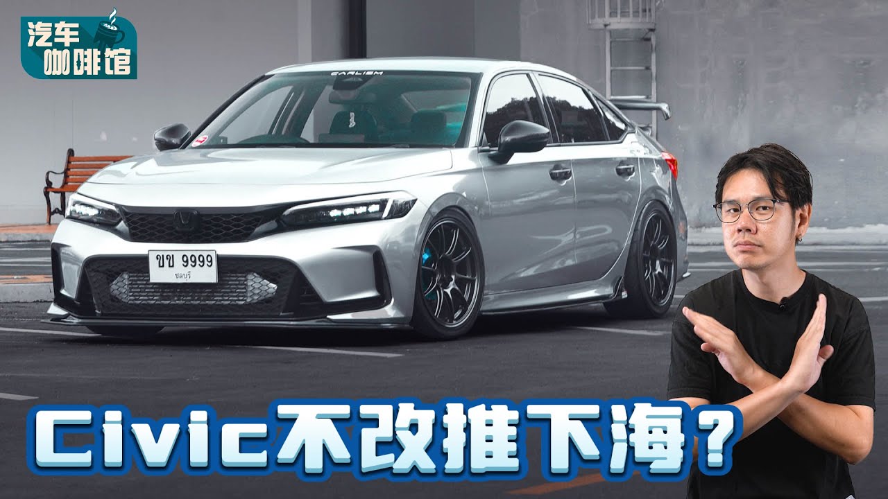 Honda Civic FE 为什么还是C-Segment Sedan之王？（汽车咖啡馆）