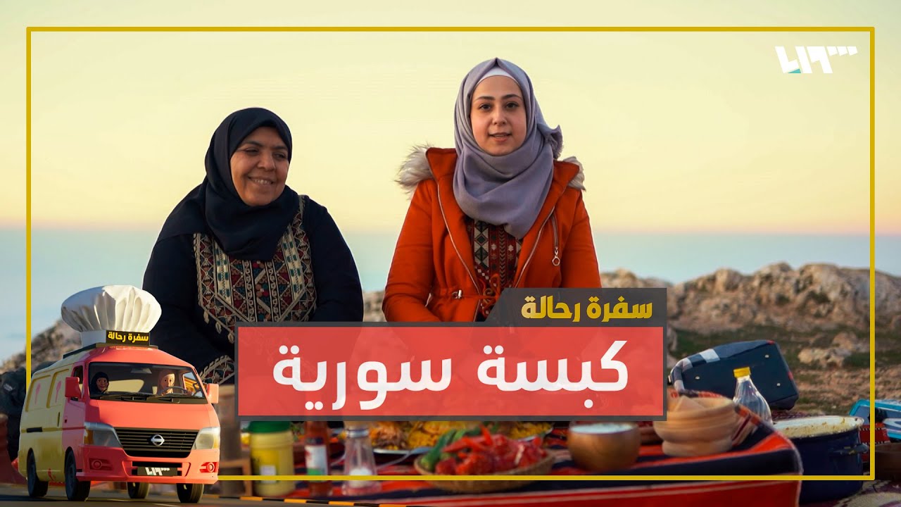 طبختنا اليوم كبسة سورية وإطلالة ساحرة من عين لاروز إدلب فوق الغيوم 😍😋☁️🍲🍗