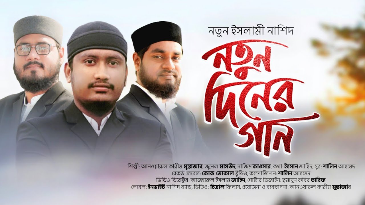 নতুন ইসলামী সংগীত। নতুন দিনের গান। ইনভাইট-Invite 2021