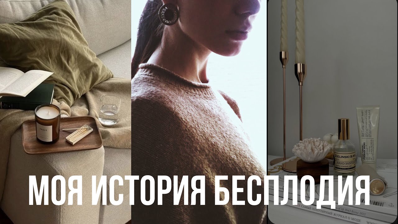 Моя история бесплодия