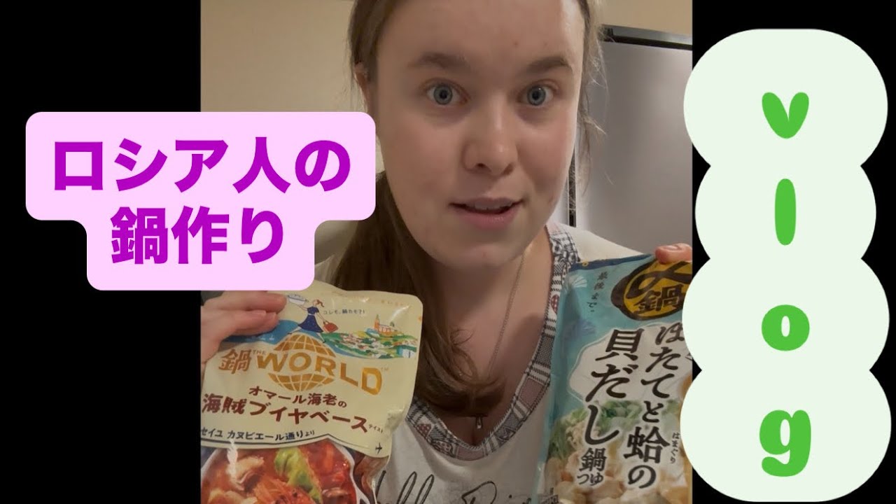 ロシア人が鍋を作りながら語る日本生活Vlog