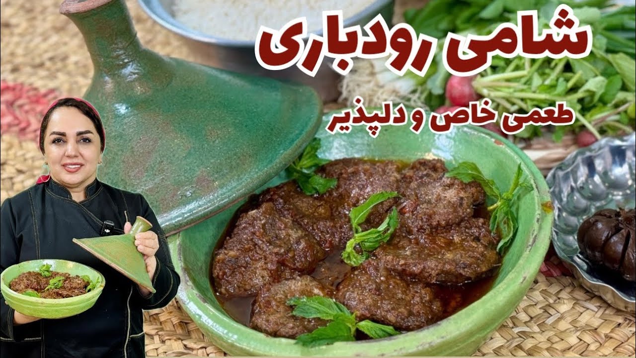 آموزش پخت شامی رودباری: شامی رودباری لذیذ ترین غذای شمالی