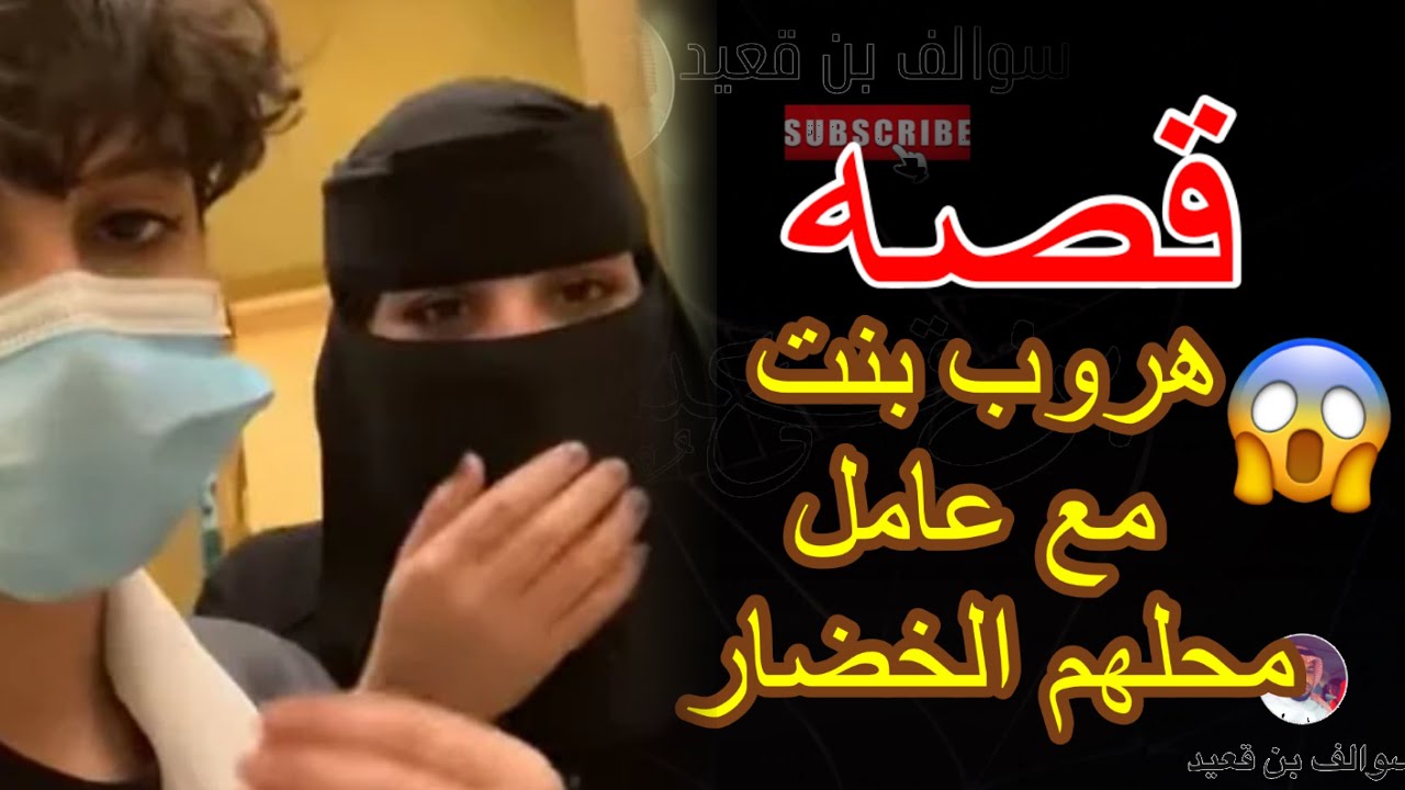 139 قصه هروب بنت مع حبيبها عامل محل الخضار ؟؟! والنهايه ! حامل