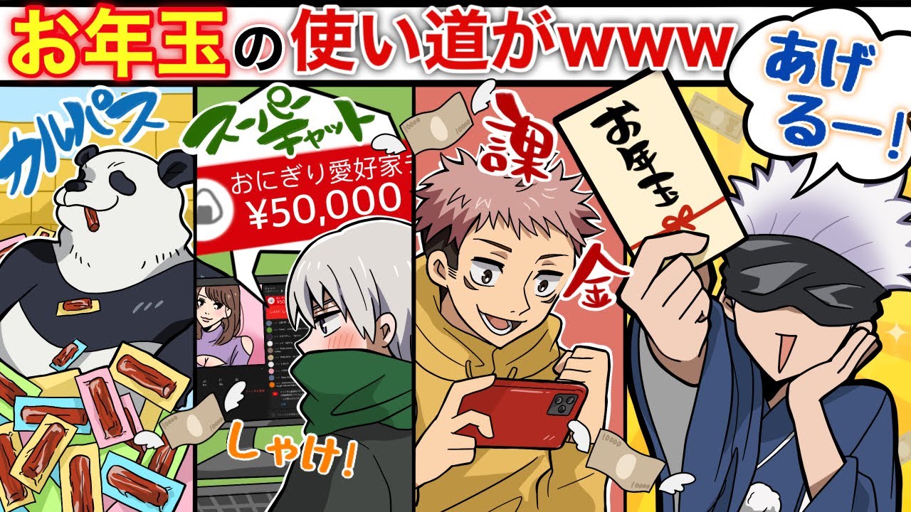 【呪術廻戦×声真似】もしも五条悟がお正月にお年玉を配ったらどうなる…？高専メンバーの使い道がｗｗｗ【LINE・アフレコ・狗巻棘・虎杖悠仁・パンダ先輩】