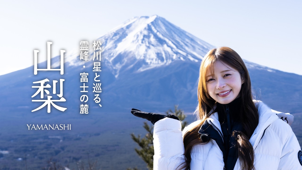 【冬の山梨】松川星と巡る名水の地。霊峰・富士山の麓 山梨を日帰り旅 ｜SAKE DIARY