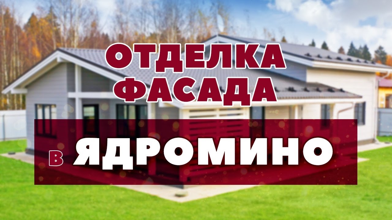 Отделка фасада в проекте дома Ядромино